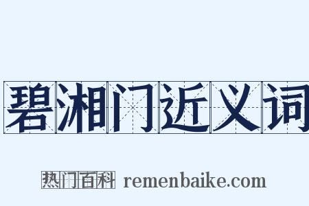 碧湘门近义词是什么意思的图片